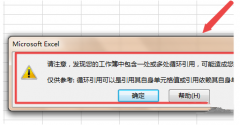 Excel循环引用如何去除？Excel循环引用去除的方法