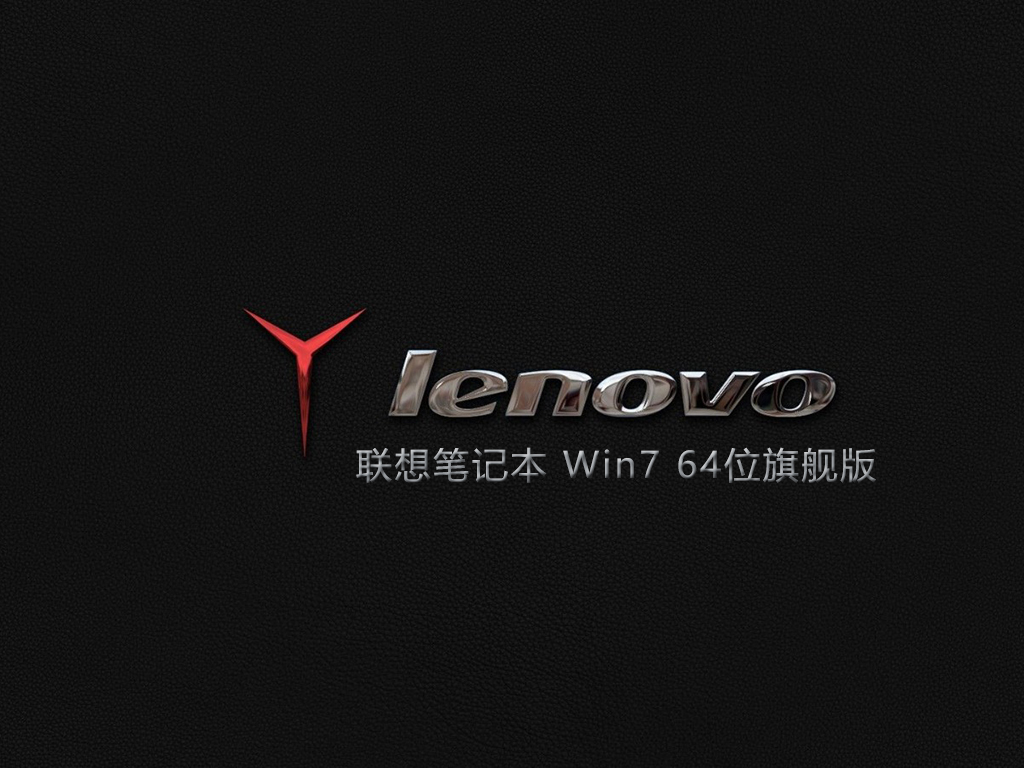 联想笔记本 Win7 64位旗舰版 (适度精简）V2022