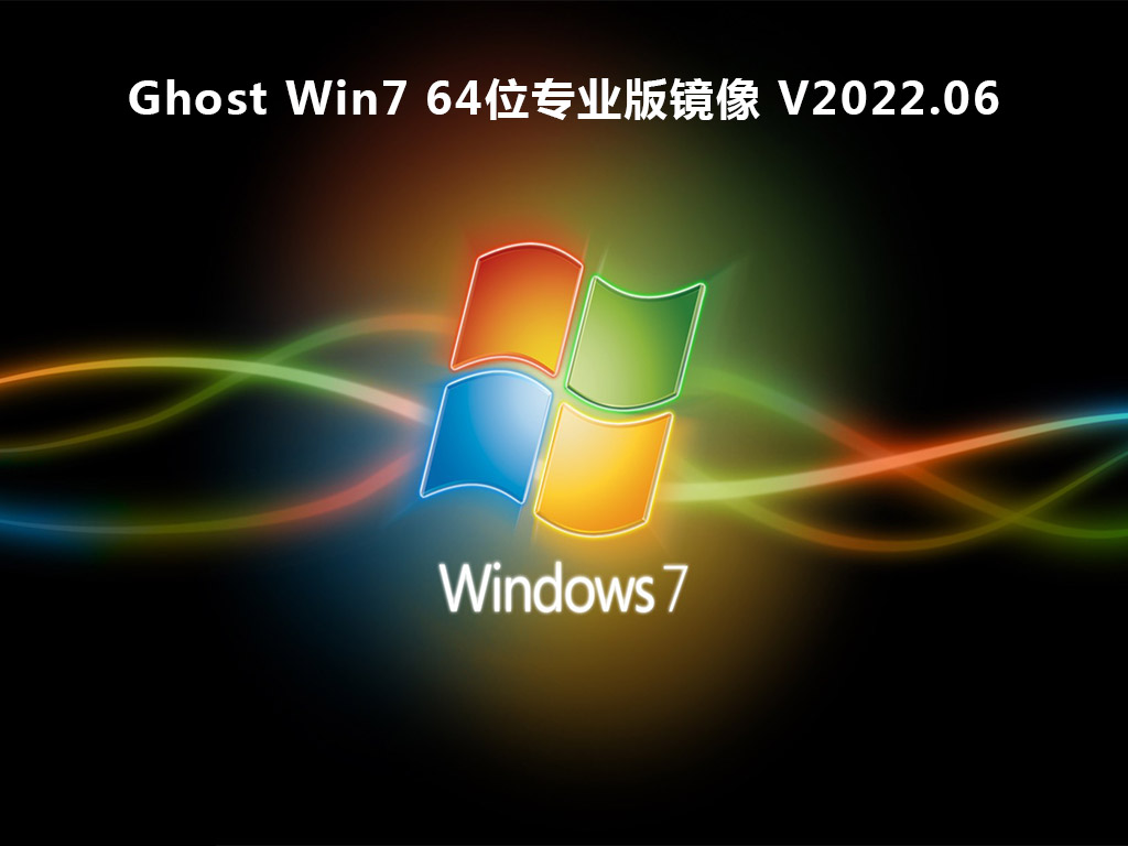 Ghost Win7 64位专业版镜像 V2022.06