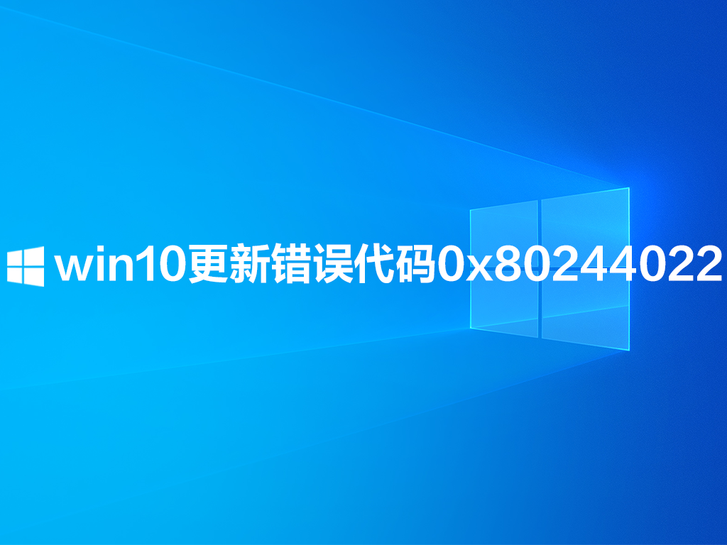 win10更新错误代码0x80244022怎么办?