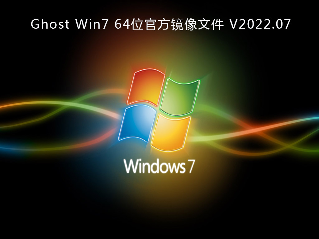 Ghost Win7 64位官方镜像文件 V2022.07
