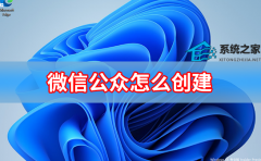 微信公众号怎么创建？创建微信公众号详细步骤教程