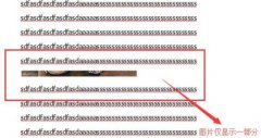 Word图片不能全部显示怎么办？Word图片不能全部显示的解决方法