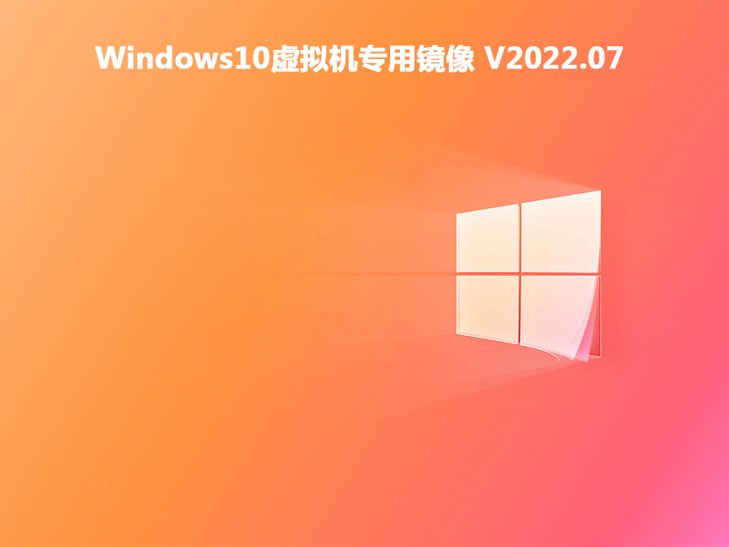 Windows10虚拟机专用镜像 V2022.07