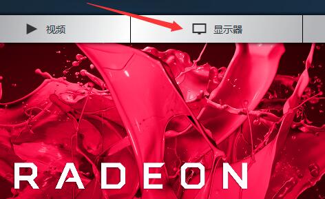 AMD显卡如何设置分辨率?