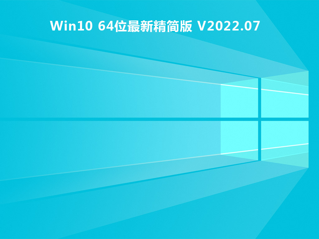 Win10 64位最新精简版 V2022.07