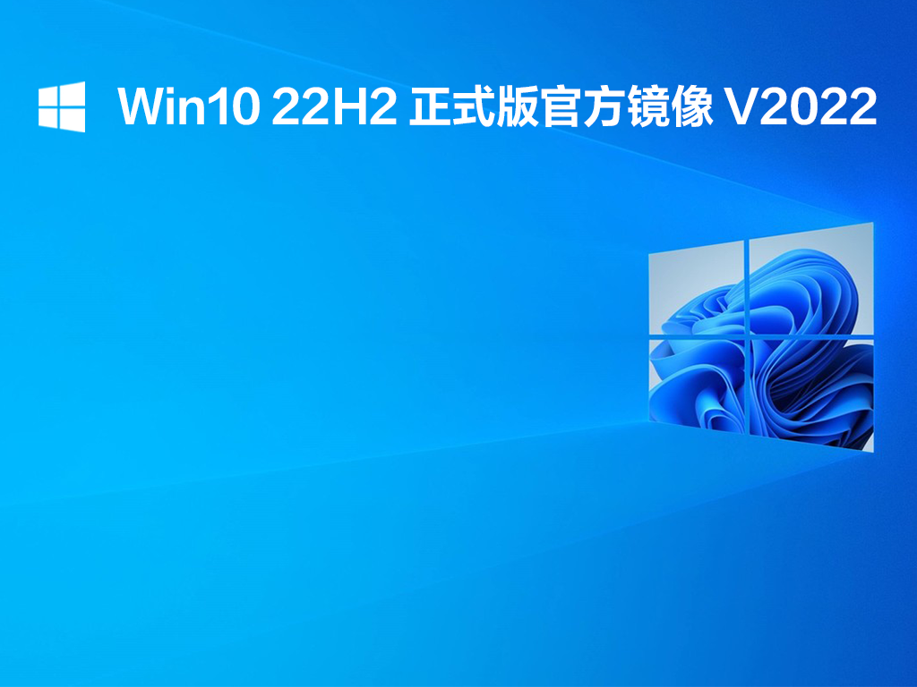 Win10 22H2 正式版官方镜像 V2022
