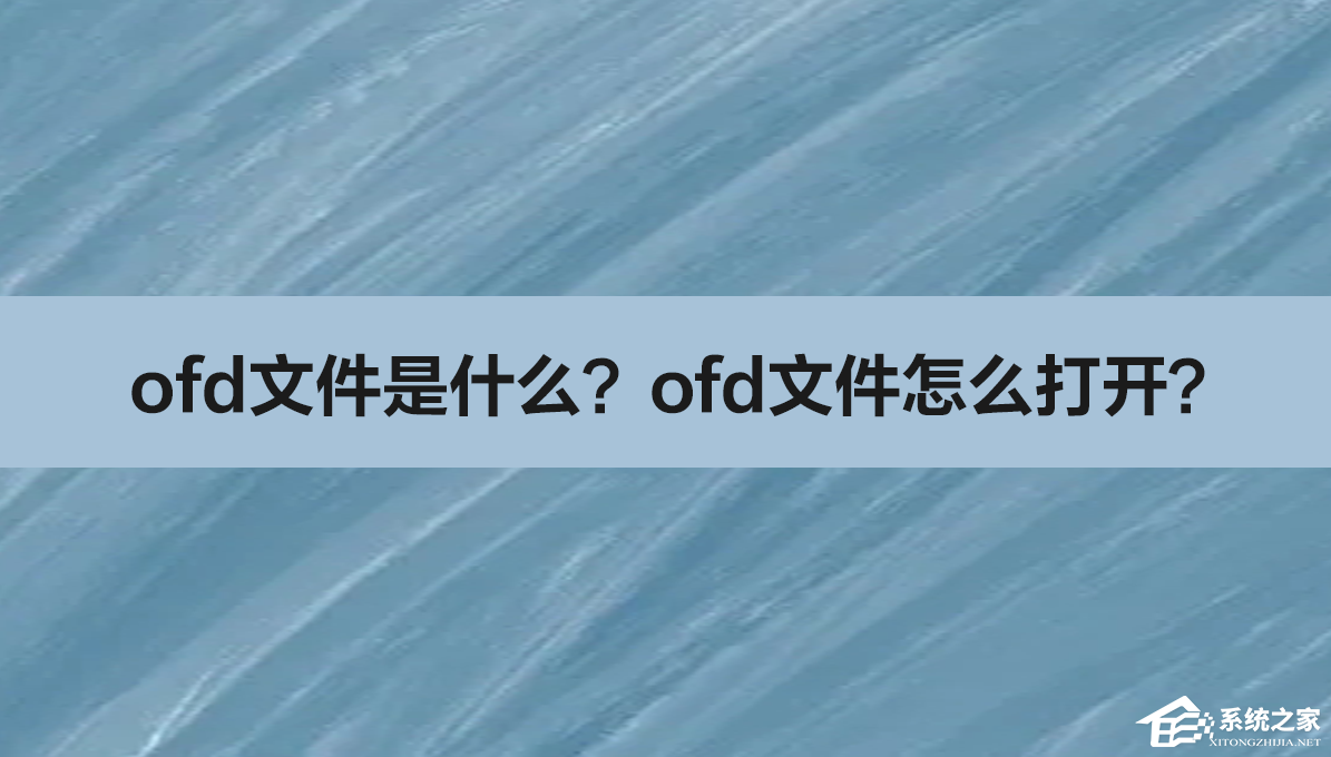 ofd文件怎么打开
