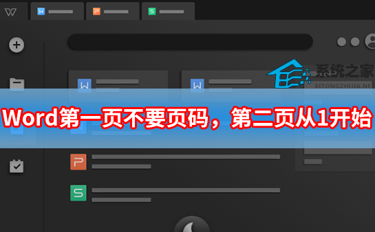 Word第一页不要页码,第二页从1开始设置