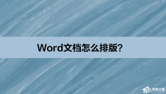 Word文档怎么排版？Word文档排版的方法教程
