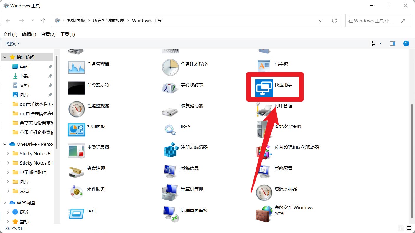 Win11快速助手在哪里?
