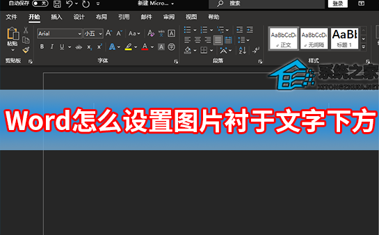 Word怎么设置图片衬于文字下方?