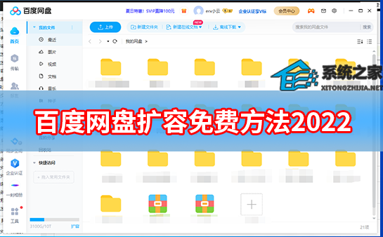 百度网盘扩容免费方法2023