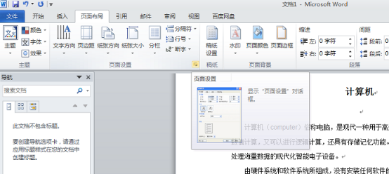 Word如何横向排版?