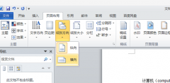 Word如何横向排版？Word横向排版的方法