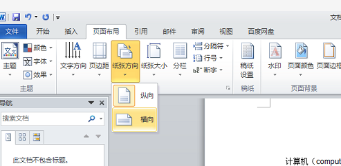 Word如何横向排版?