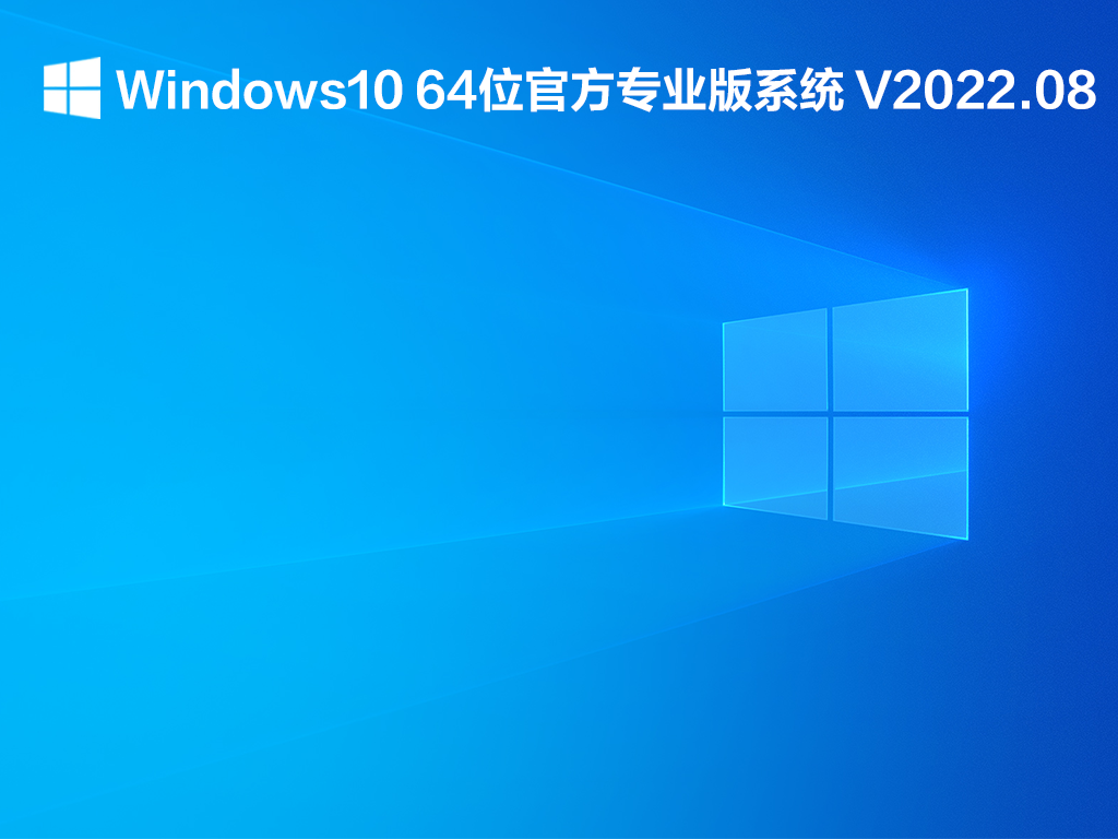 Windows10 64位官方专业版系统 V2022.08