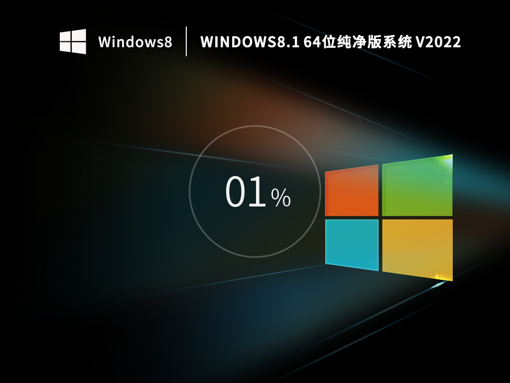 Windows 8.1 64位 极速纯净版系统 V2022