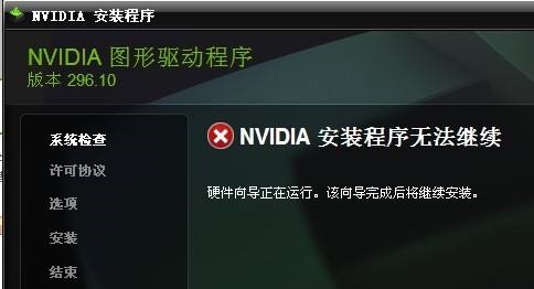 NVIDIA安装程序无法继续怎么办?