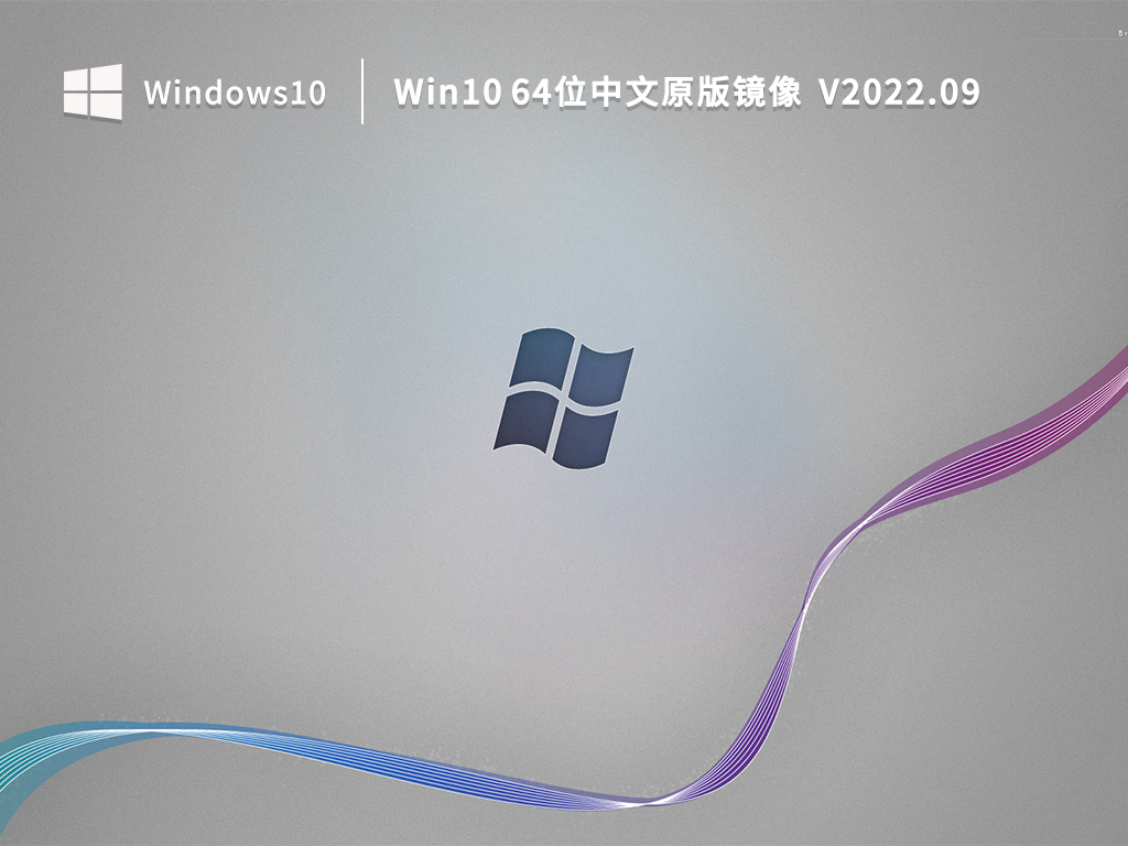 Win10 64位中文原版镜像 V2022.09