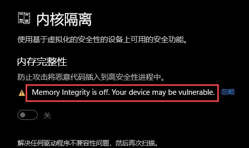 Win11内核隔离无法打开怎么解决?