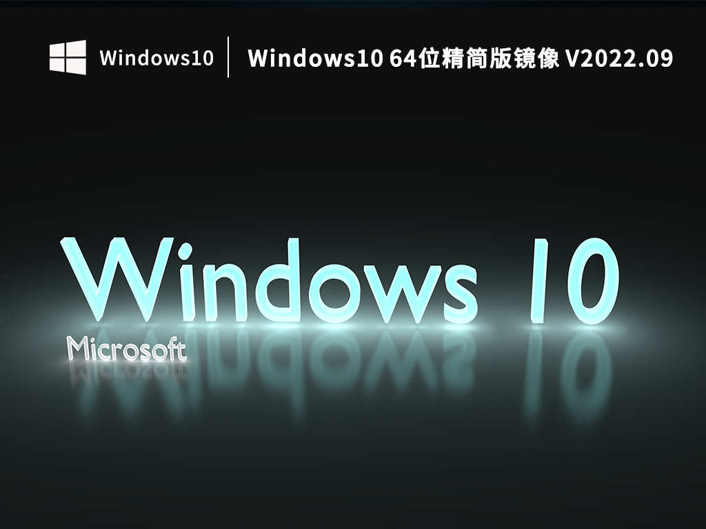 Windows10 64位精简版镜像 V2022.09