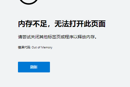 Edge提示内存不足,无法打开此网页怎么