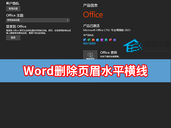 Word如何删除页眉水平横线？Word快速删除页眉水平横线方法