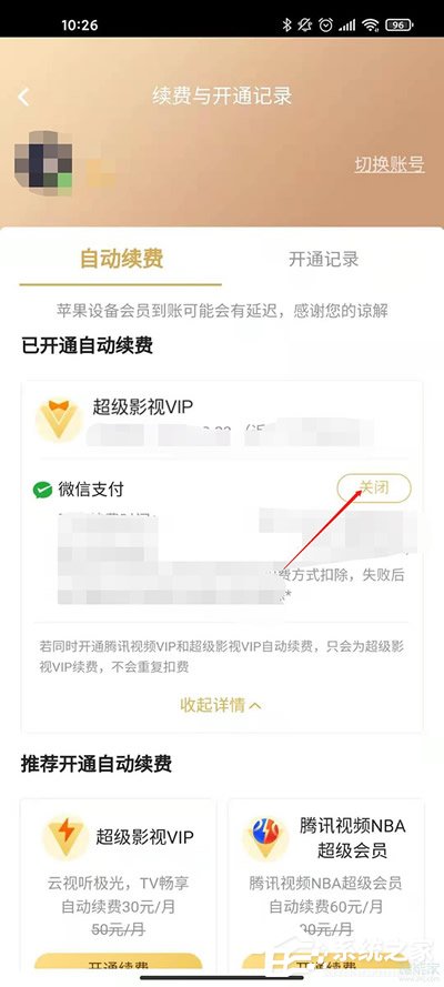 腾讯视频vip自动续费怎么关闭?腾讯视