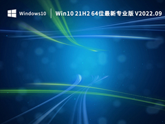 Win10 21H2 64位最新专业版 V2022.09