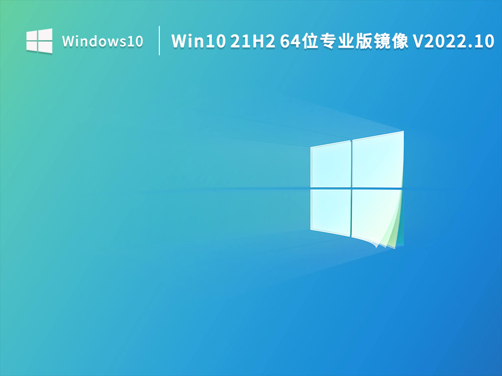 Win10 21H2 64位专业版镜像 V2022.10