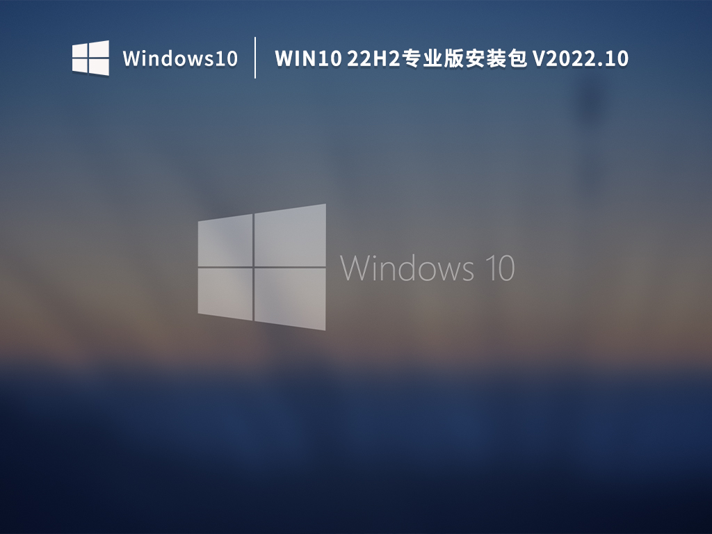 Win10 22H2专业版安装包 V2022.10