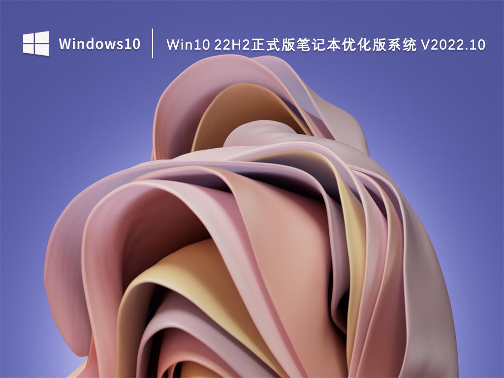 Win10 22H2正式版笔记本优化版系统 V2022.10