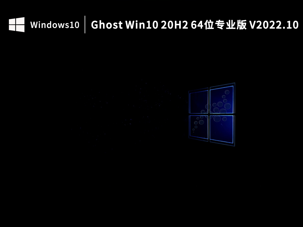 Ghost Win10 20H2 64位专业版 V2022.10