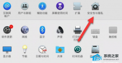 Mac无法验证开发者怎么解决？Mac无法验证开发者一直跳出来解决方法