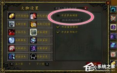 魔兽大脚插件如何设置？魔兽大脚插件设置教学