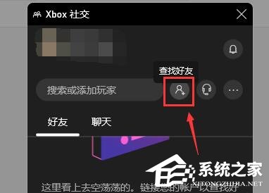 XGP无法邀请好友加入游戏怎么办?