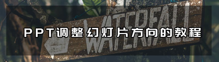 PPT如何更改幻灯片方向？PPT调整幻灯片方向的方法