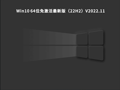 Win10 64位正式免费最新版（22H2）