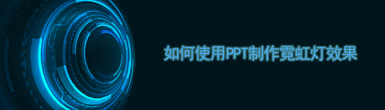 PPT如何制作霓虹灯效果？PPT霓虹灯效果制作教程