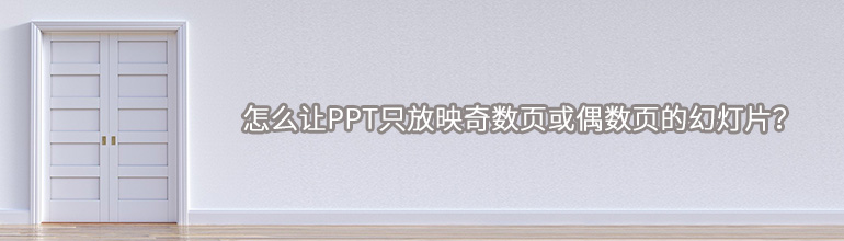 PPT放映偶数页怎么设置？PPT只放映奇数或者偶数页的方法