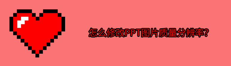 PPT图片质量分辨率怎么设置？