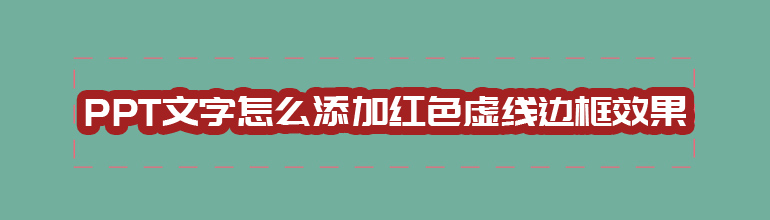 PPT怎么给文字添加边框？PPT文字添加边框的方法