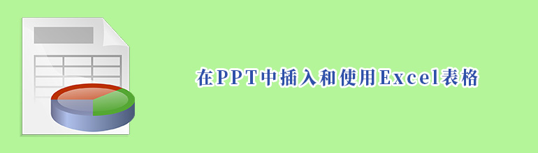 怎么把Excel表格导入PPT？PPT插入Excel表格的方法