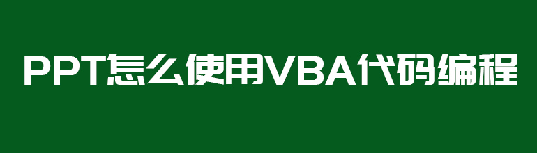 PPT如何使用VBA代码编程？PPT使用VBA代码编程的方法