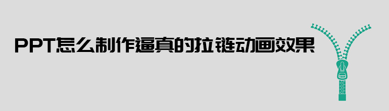 PPT如何制作拉链动画效果？PPT制作逼真的拉链动画效果教程