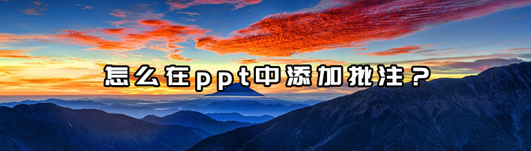 怎么给PPT添加批注？PPT添加批注的方法