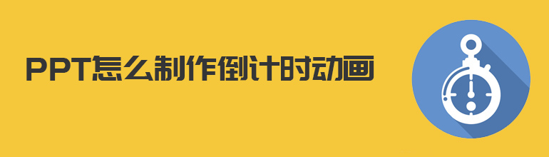 PPT如何制作倒计时动画？PPT制作倒计时动画的方法