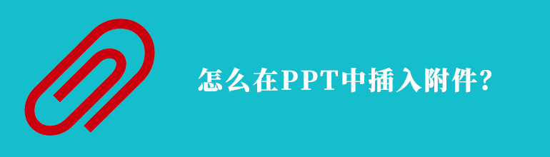 怎么在PPT里边加入附件？PPT插入附件的方法