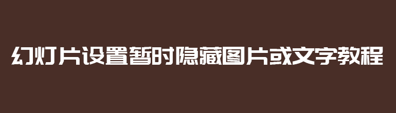 PPT如何暂时隐藏图片或文字？PPT设置暂时隐藏图片或文字的方法